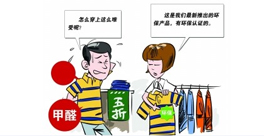 新衣服不洗！甲醛會來找你