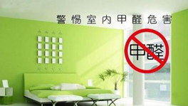 如何從源頭控制甲醛含量？什么時候要治理甲醛