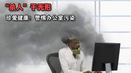 辦公室甲醛污染的危害！