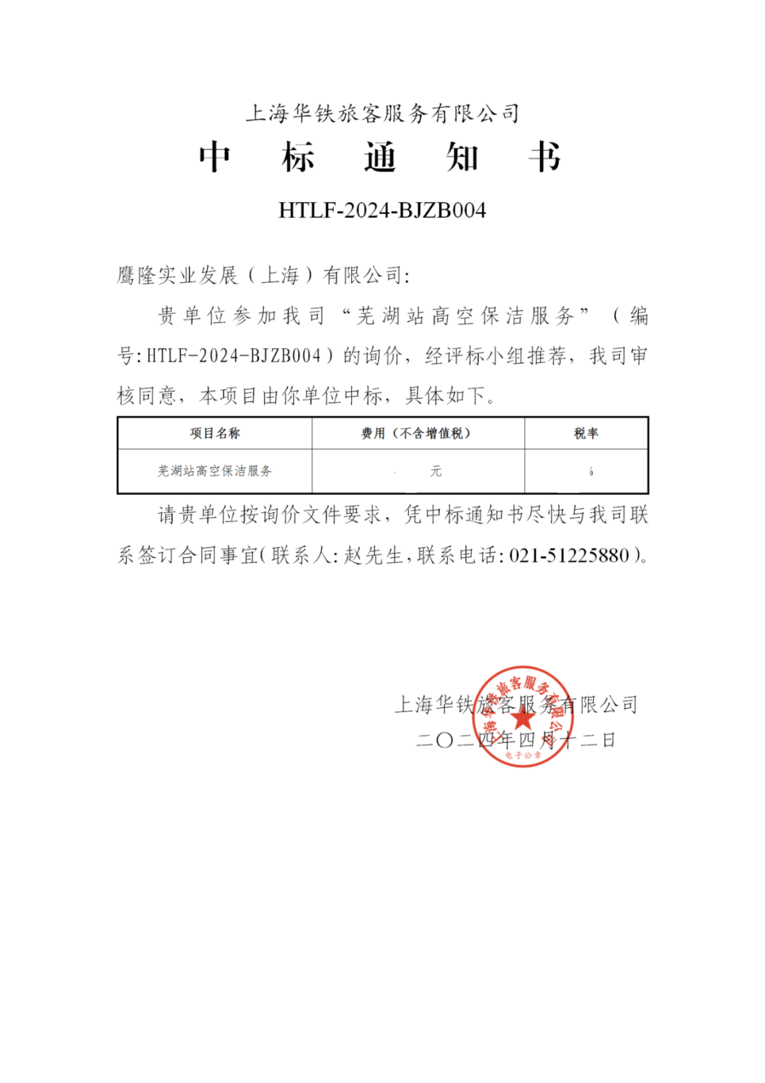 喜訊！鷹隆實(shí)業(yè)發(fā)展(上海)有限公司中標(biāo)“蕪湖高鐵站高空保潔服務(wù)”項(xiàng)目